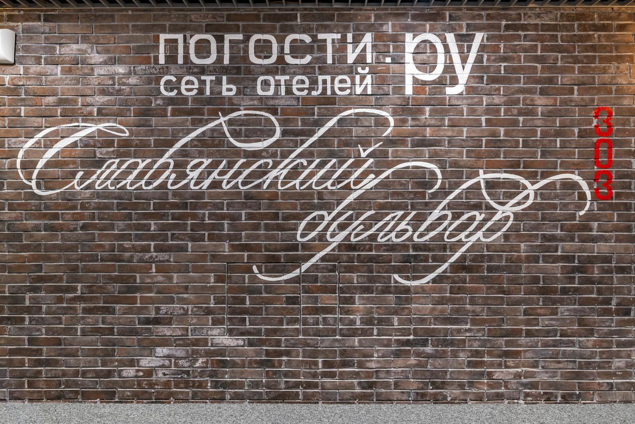 莫斯科 Pogosti Na Slavyanskom Bulvare酒店 外观 照片